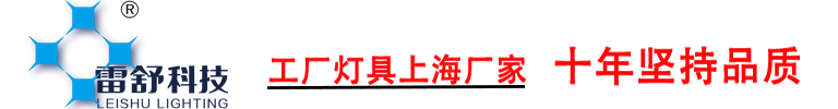 雷舒照明科技(上海)有限公司